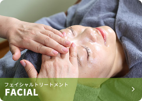 フェイシャル